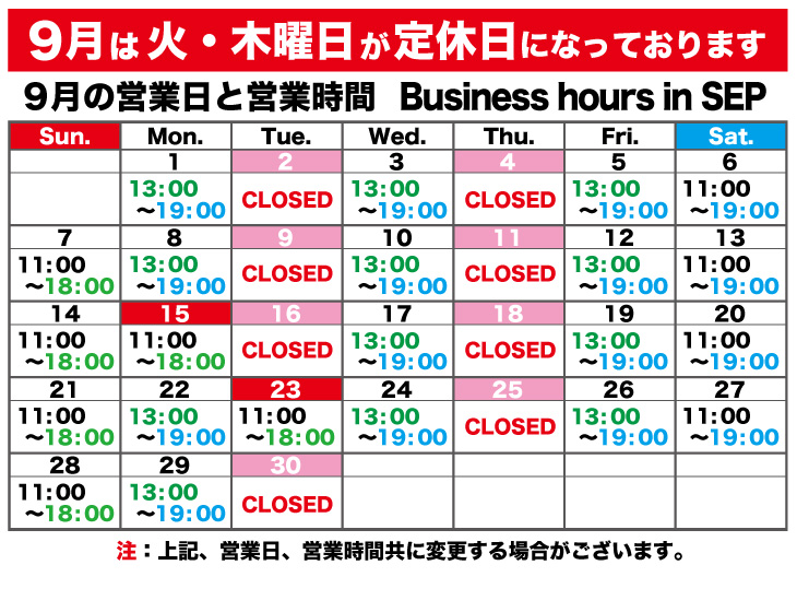 9月の営業日と営業時間