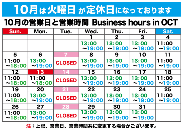 10月の営業日と営業時間