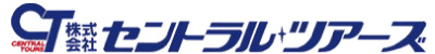セントラルツアーズ