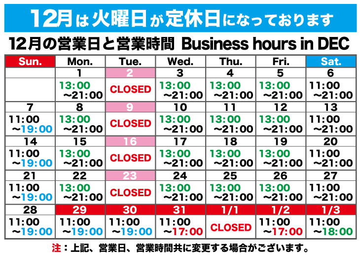 12月の営業日と営業時間