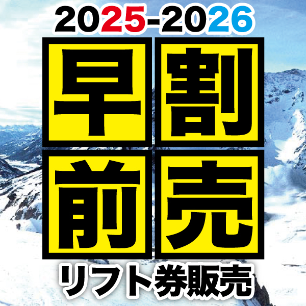 25-26 リフト券販売