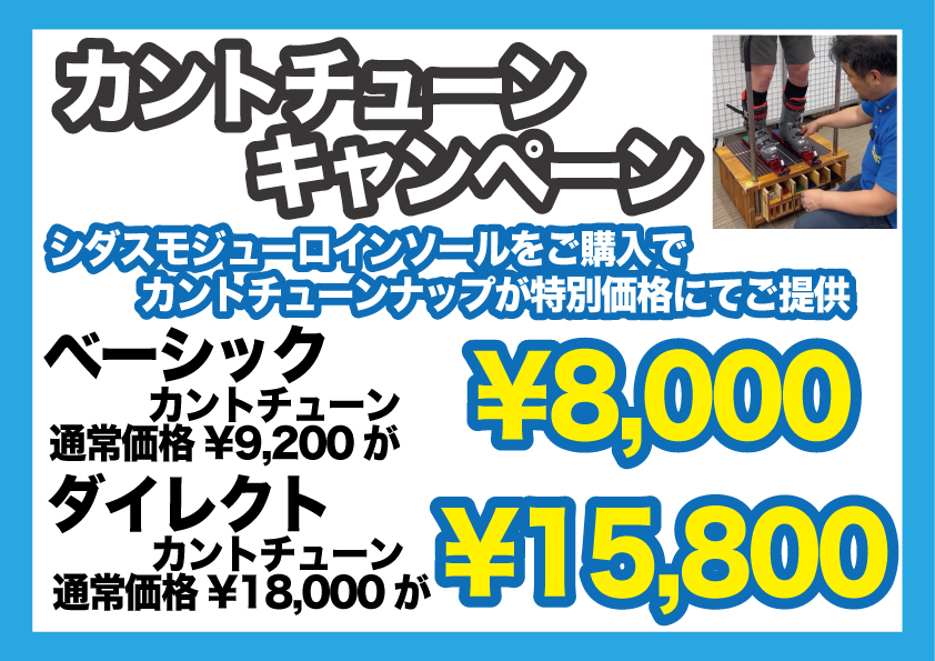 カントチューンキャンペーン