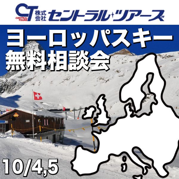 ヨーロッパスキー無料相談会
