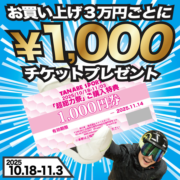3万円ごとに1000円券プレゼント
