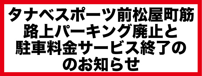 路上パーキング廃止のお知らせ