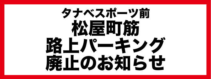 路上パーキング廃止のお知らせ