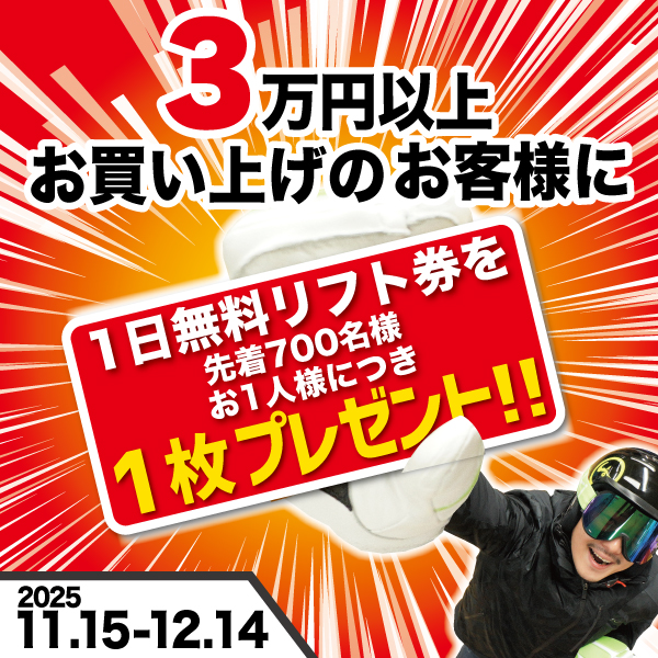 リフト券プレゼント