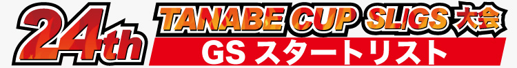 24th タナベカップ GS スタートリスト