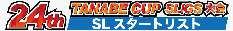 24th タナベカップ SL スタートリスト
