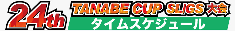 24th タナベカップ タイムスケジュール