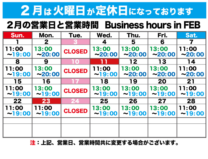 2026年2月の営業日と営業時間