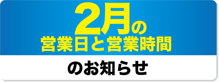 2026年2月の営業日と営業時間のお知らせ