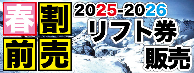 25-26シーズン 早割前売リフト券販売開始！！ - タナベスポーツ店舗