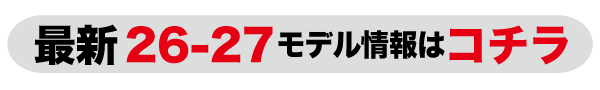 26-27モデル情報