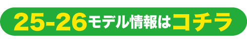 25-26モデル情報