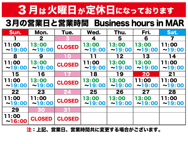 3月の営業日と営業時間