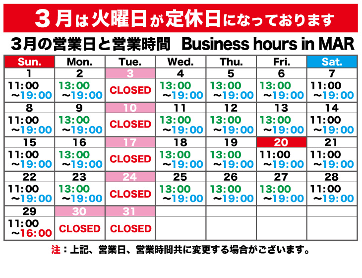 2026年3月の営業日と営業時間
