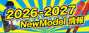 2026-2027NewModel情報