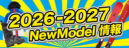 2026-2027NewModel情報