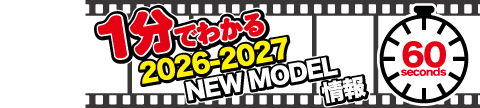 1分で紹介2026-2027NEWモデル情報