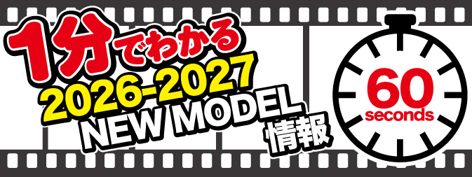 1分でわかる2026-2027 NEW MODEL 情報