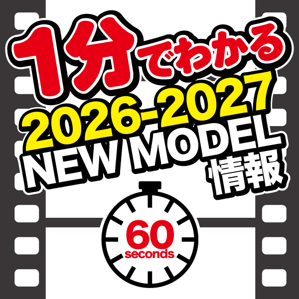1分でわかる2026-2027 NEWモデル情報