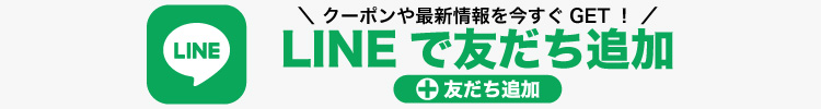 LINEお友達追加