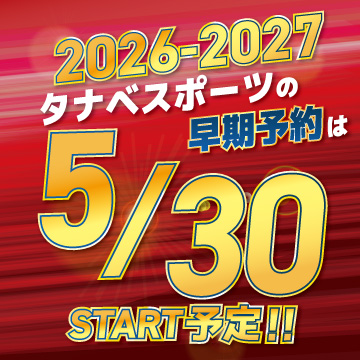 2026-2027 早期予約会