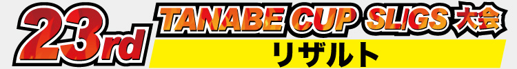 24th タナベカップ リザルト
