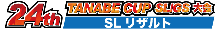 24th タナベカップ SL リザルト