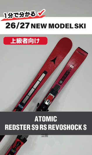 2026-2027 ATOMIC アトミック スキー スタッフ試乗レポート - タナベ
