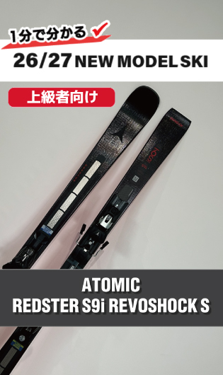 2026-2027 ATOMIC アトミック スキー スタッフ試乗レポート - タナベ