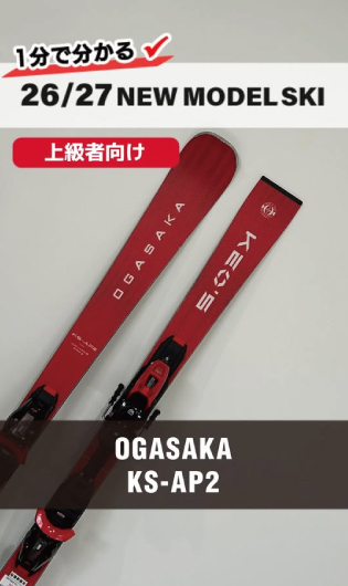 2026-2027 OGASAKA オガサカ スキー スタッフ試乗レポート - タナベ