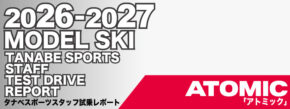 2026-2027 ATOMIC アトミック スキー スタッフ試乗レポート