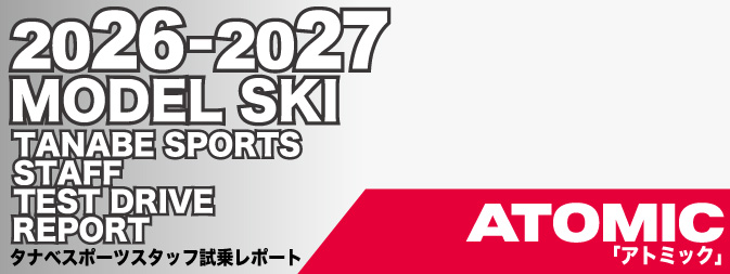 2026-2027 ATOMIC アトミック スキー スタッフ試乗レポート - タナベ