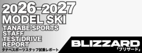 2026-2027 BLIZZARD ブリザード スキー スタッフ試乗レポート