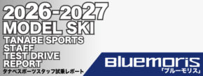 2026-2027 BLUEMORIS ブルーモリス スキー スタッフ試乗レポート