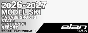 2026-2027 ELAN エラン スキー スタッフ試乗レポート
