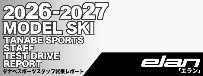 た*か様 ELAN Formula 100cm　ストック付 2026-2027 ELAN エラン スキー スタッフ試乗レポート - タナベスポーツ