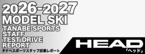 2026-2027 HEAD ヘッド スキー スタッフ試乗レポート