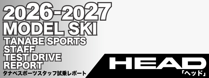 2026-2027 HEAD ヘッド スキー スタッフ試乗レポート - タナベスポーツ