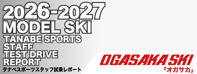 2026-2027 OGASAKA オガサカ スキー スタッフ試乗レポート - タナベ