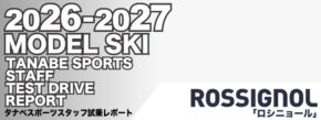 2026-2027 ROSSIGNOL ロシニョール  スキー スタッフ試乗レポート