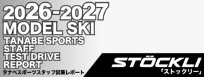 2026-2027 STOCKL ストックリー スキー スタッフ試乗レポート