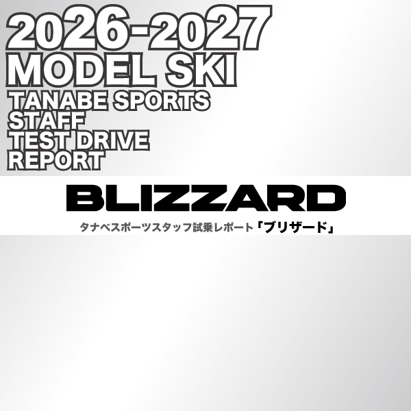 2026-2027 NEW MODEL タナベスタッフ試乗レポート「BLIZZARD」