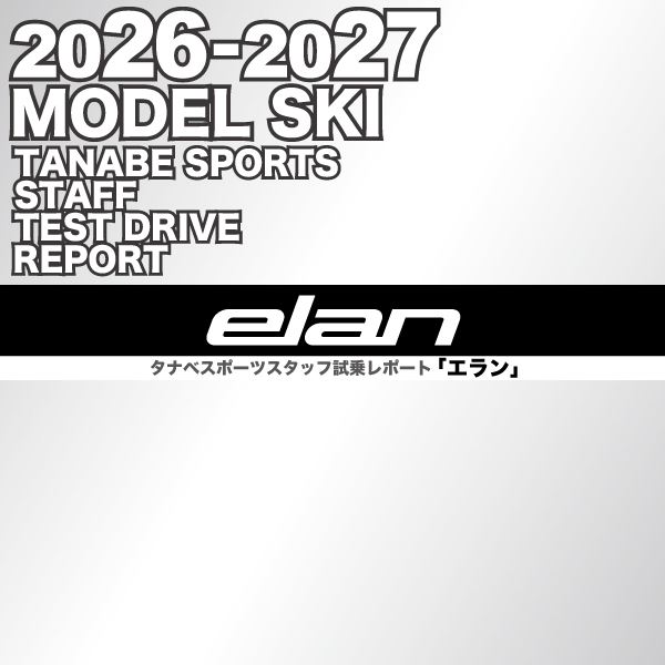 2026-2027 NEW MODEL タナベスタッフ試乗レポート「ELAN」