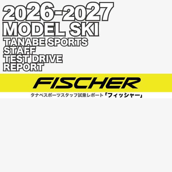 2026-2027 NEW MODEL タナベスタッフ試乗レポート「FISCHER」