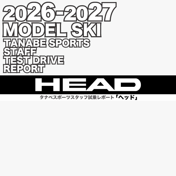 2026-2027 NEW MODEL タナベスタッフ試乗レポート「HEAD」