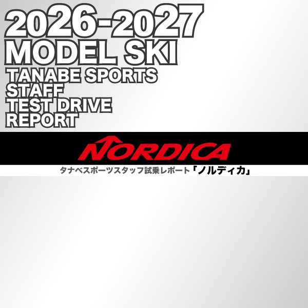 2026-2027 NEW MODEL タナベスタッフ試乗レポート「NORDICA」