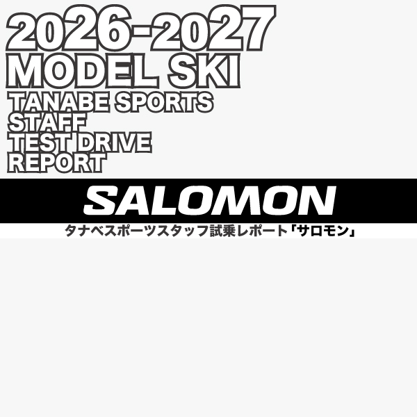 2026-2027 NEW MODEL タナベスタッフ試乗レポート「SALOMON」